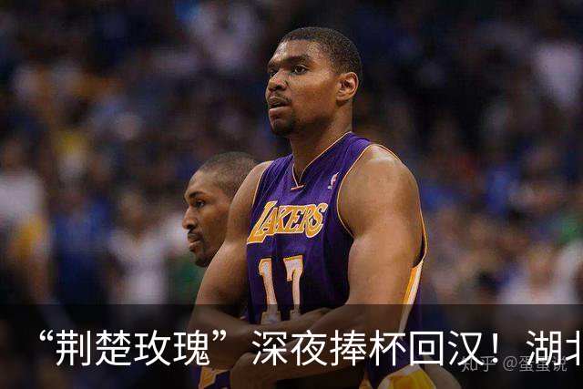 “荆楚玫瑰”深夜捧杯回汉！湖北女足小将问鼎全国冠军