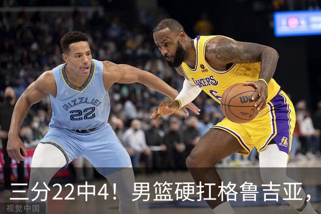 三分22中4！男篮硬扛格鲁吉亚，廖三宁连爆两场，没赵继伟也能赢