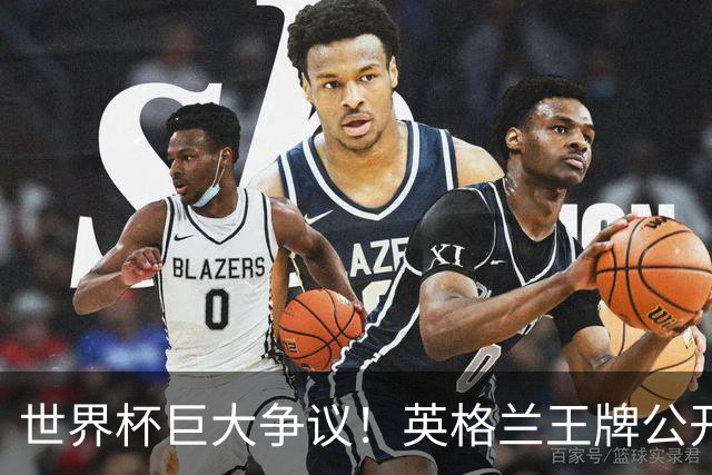 世界杯巨大争议！英格兰王牌公开嘲讽！梅西专属福星保送阿根廷