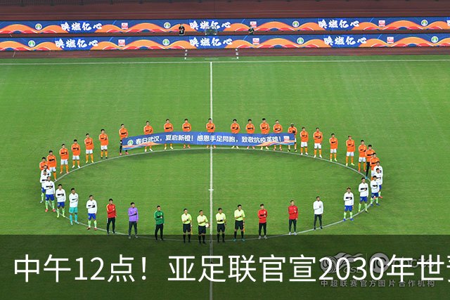 中午12点！亚足联官宣2030年世预赛赛程，国足亮相时间正式确定