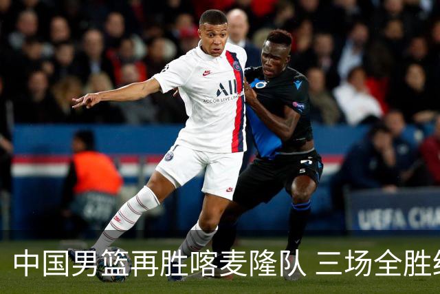 中国男篮再胜喀麦隆队 三场全胜结束国际团结杯