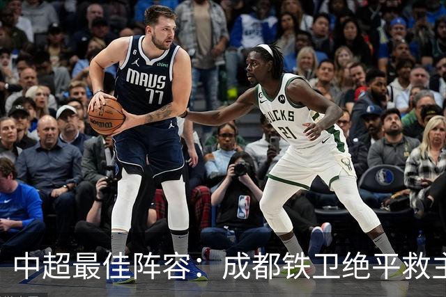 中超最佳阵容：成都铁卫绝平救主 玉昆18岁小将传射4场造4球