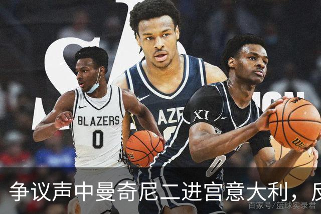 争议声中曼奇尼二进宫意大利，反对者马尔蒂尼被拉涅利替换