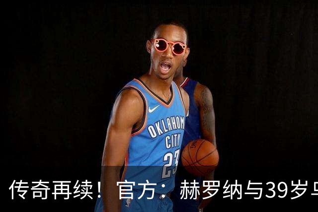 传奇再续！官方：赫罗纳与39岁乌拉圭前锋斯图亚尼续至2027年