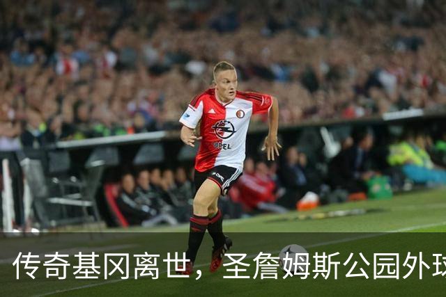 传奇基冈离世，圣詹姆斯公园外球迷献上非凡花海