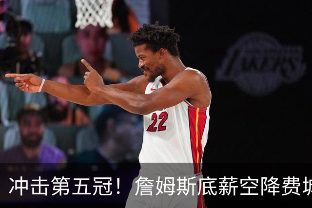 冲击第五冠！詹姆斯底薪空降费城，76人豪华阵容暗藏巨大短板