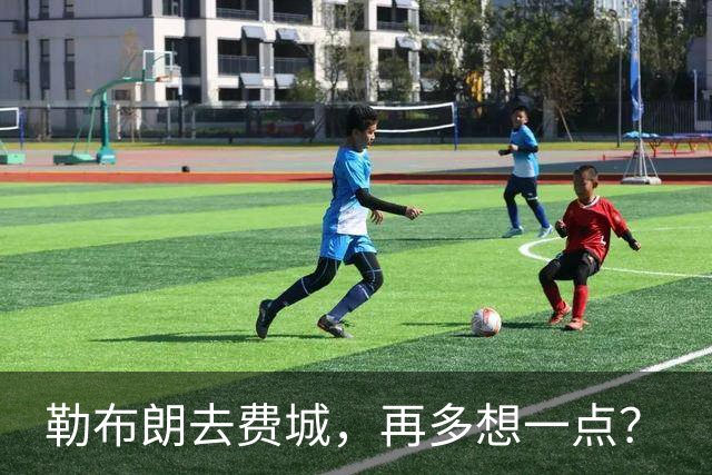 勒布朗去费城，再多想一点？