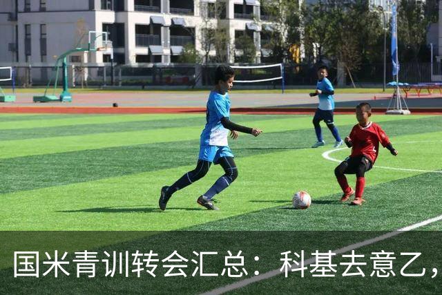 国米青训转会汇总：科基去意乙，亚历克西乌去国外，卡马特套现
