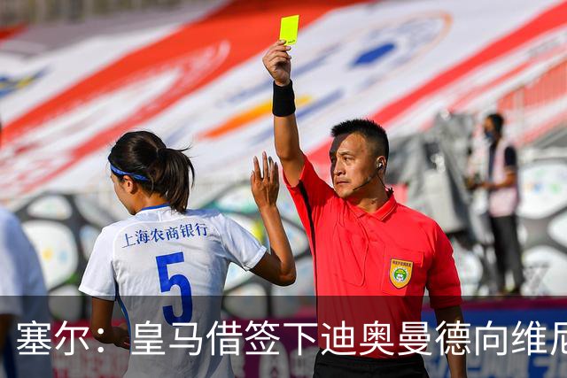 塞尔：皇马借签下迪奥曼德向维尼修斯施压，反正球队已有替代者