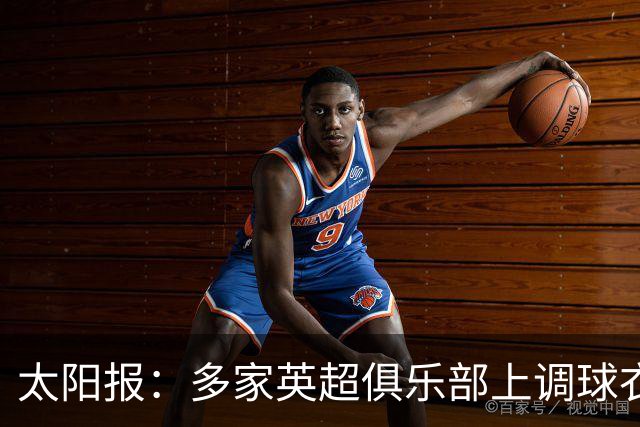 太阳报：多家英超俱乐部上调球衣售价，引发球迷不满
