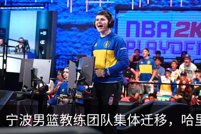 宁波男篮教练团队集体迁移，哈里斯成北控男篮新任主教练