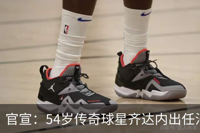 官宣：54岁传奇球星齐达内出任法国国家队主教练，曾带领皇马实现欧冠三连冠