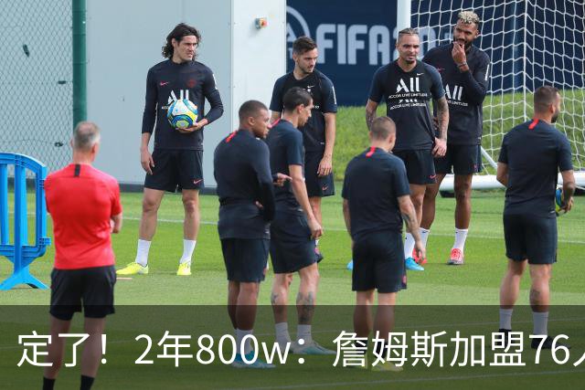 定了！2年800w：詹姆斯加盟76人！能争冠吗？