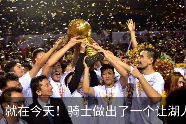 就在今天！骑士做出了一个让湖人欣喜的决定
