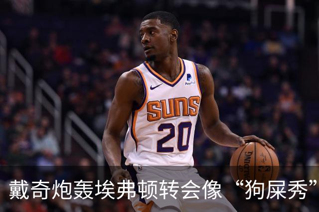 戴奇炮轰埃弗顿转会像“狗屎秀”：一直在救火，下课并非偶然