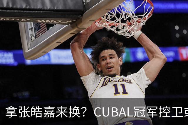 拿张皓嘉来换？CUBAL冠军控卫或被广东队看中，这可是加强版徐杰