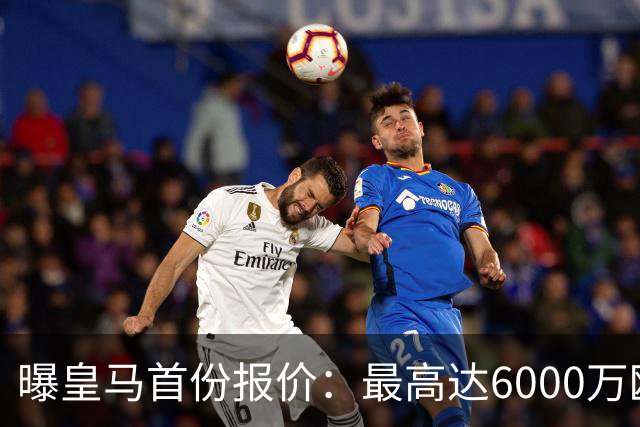 曝皇马首份报价：最高达6000万欧，球员已与曼城谈崩续约，他们想要多少？