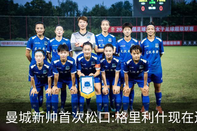 曼城新帅首次松口:格里利什现在还是我们的人