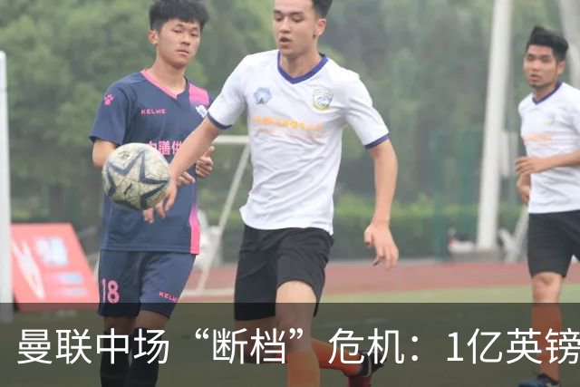 曼联中场“断档”危机：1亿英镑买不来安心，卡里克还能撑多久？