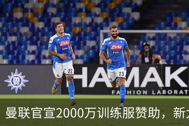 曼联官宣2000万训练服赞助，新太子穿不了！蒂莱曼斯确定周六首秀