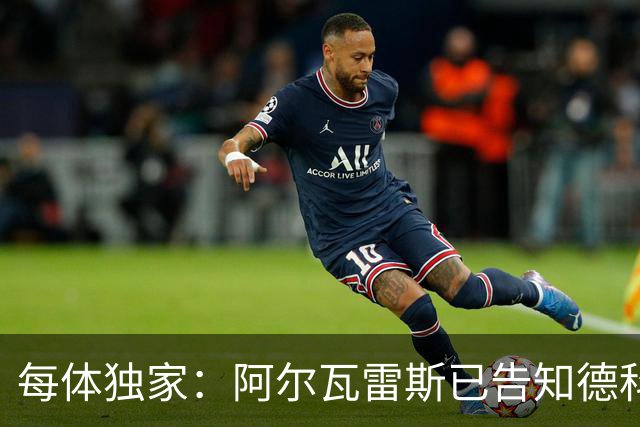 每体独家：阿尔瓦雷斯已告知德科，愿向马竞施压推动加盟巴萨