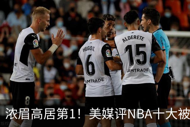 浓眉高居第1！美媒评NBA十大被高估球员：申京第9，里夫斯上榜