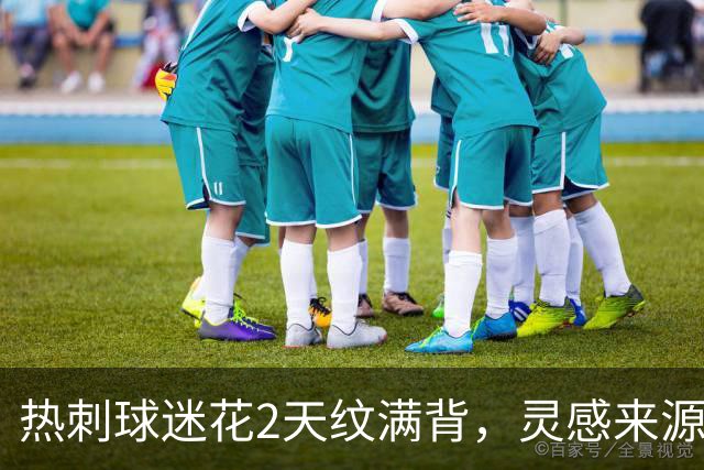 热刺球迷花2天纹满背，灵感来源是欧联杯夺冠