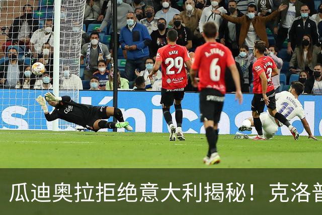 瓜迪奥拉拒绝意大利揭秘！克洛普同样经历，两位大师殊途同归！