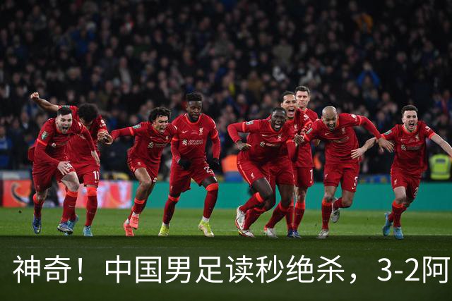 神奇！中国男足读秒绝杀，3-2阿森纳队，一人梅开二度：如梅西附体