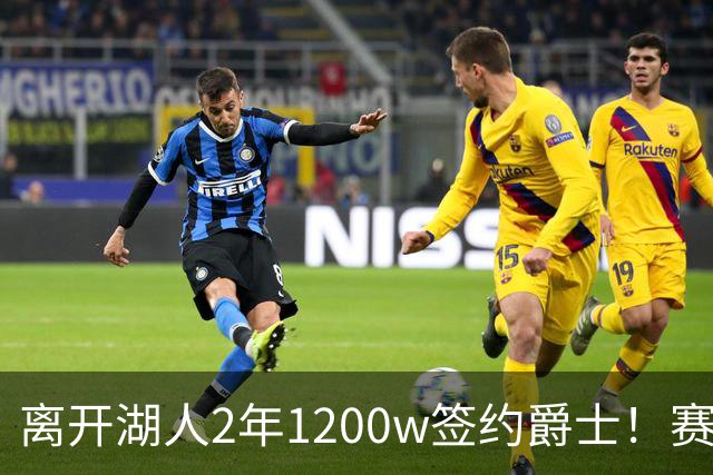 离开湖人2年1200w签约爵士！赛场细节拆解海斯