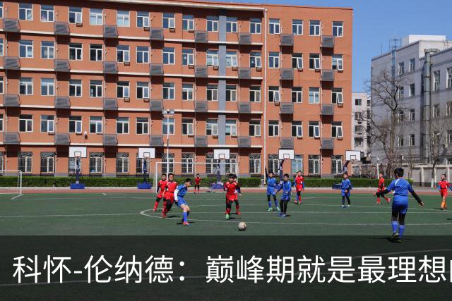 科怀-伦纳德：巅峰期就是最理想的侧翼攻坚手