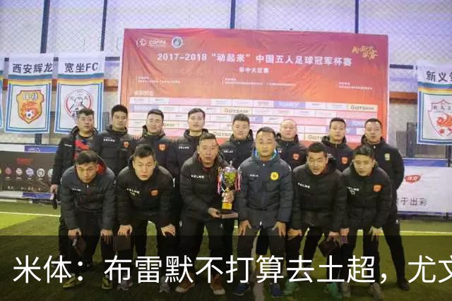 米体：布雷默不打算去土超，尤文和加拉塔萨雷都在关注卢库米