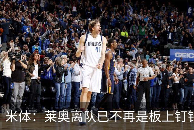 米体：莱奥离队已不再是板上钉钉，阿莫林正对他进行全面评估