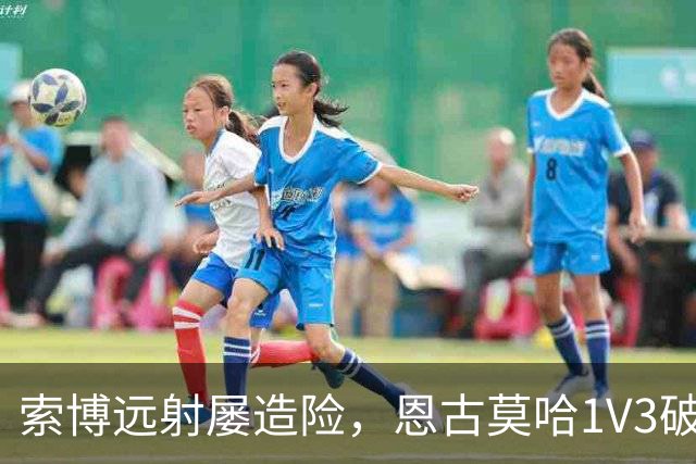 索博远射屡造险，恩古莫哈1V3破门，利物浦1-0小胜英冠球队