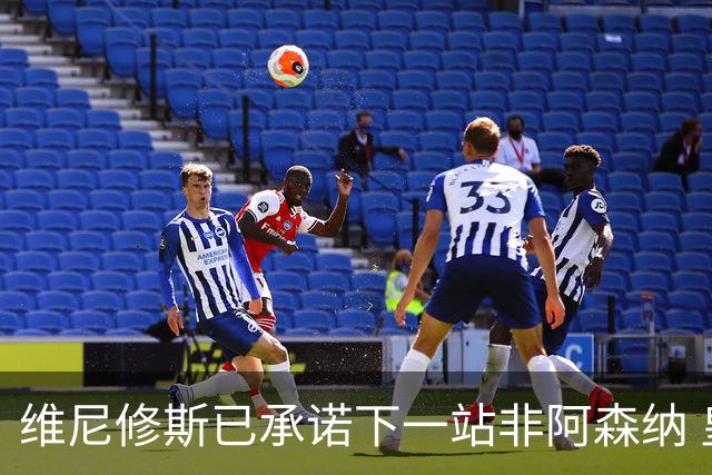 维尼修斯已承诺下一站非阿森纳 皇马巨星30岁出头必回弗拉门戈