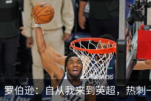 罗伯逊：自从我来到英超，热刺一直都是在积分榜前列竞争的球队