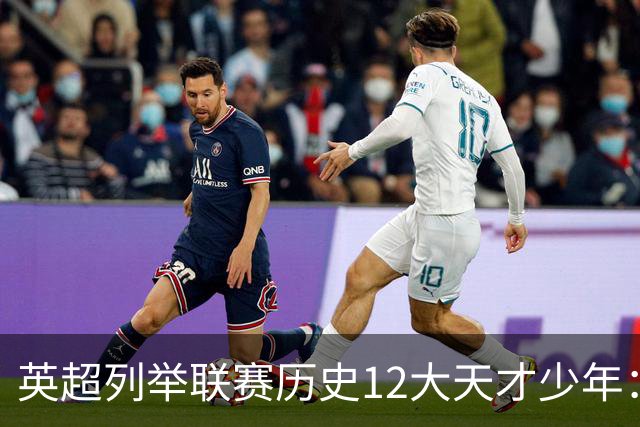 英超列举联赛历史12大天才少年：C罗、鲁尼、杰拉德、贝尔在列