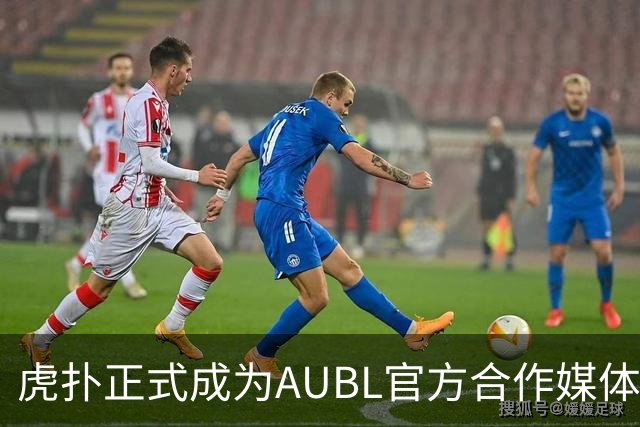 虎扑正式成为AUBL官方合作媒体，参与高校应援榜赢好礼