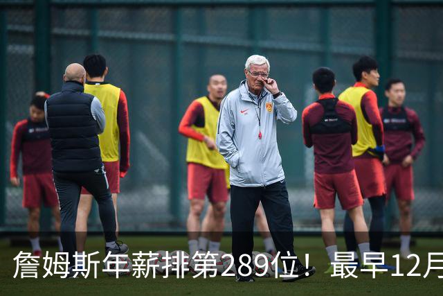 詹姆斯年薪排第289位！最早12月16日再换队：可额外获得58万美元