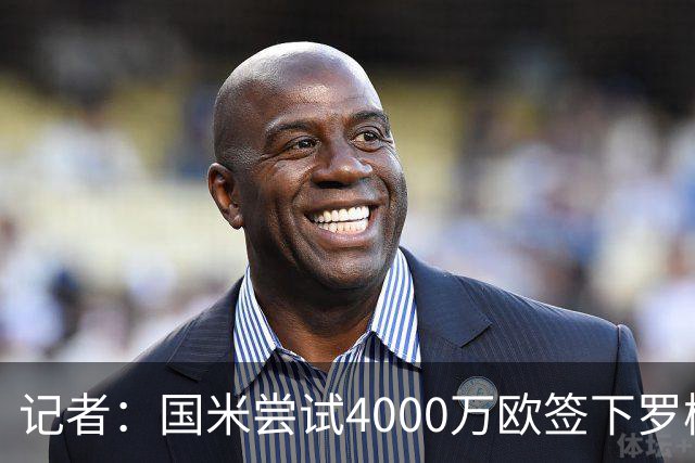 记者：国米尝试4000万欧签下罗梅罗，谈判已进入深入阶段