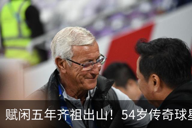 赋闲五年齐祖出山！54岁传奇球星齐达内出任法国国家队主教练