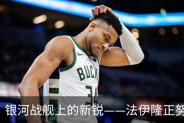 银河战舰上的新锐——法伊隆正努力证明自己能在费城有一席之地