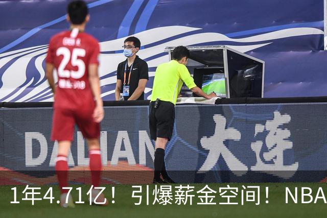 1年4.71亿！引爆薪金空间！NBA最贵球队诞生