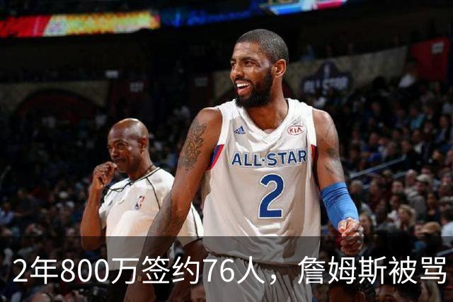 2年800万签约76人，詹姆斯被骂“追戒指”，杜兰特怒怼：NBA谁不追？