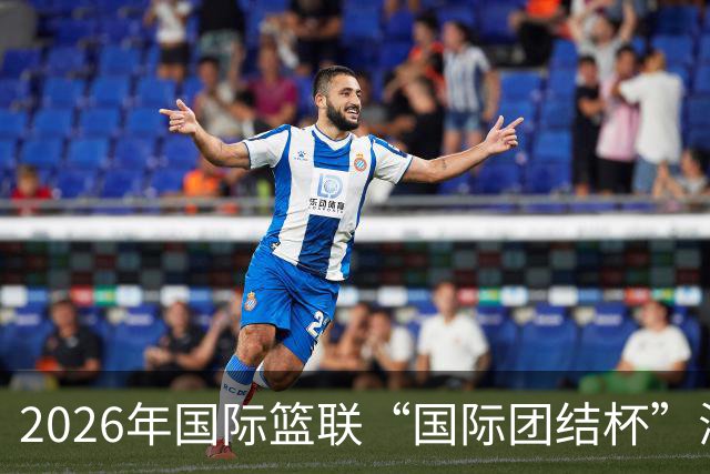 2026年国际篮联“国际团结杯”海口站比赛举行 中国男篮首秀获胜