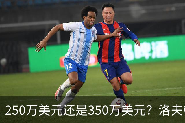 250万美元还是350万美元？洛夫顿到底值多少钱？-CBA-CBA专区-虎扑社区