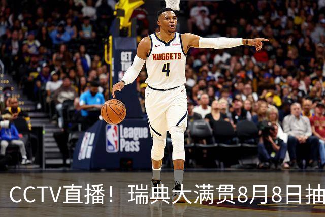 CCTV直播！瑞典大满贯8月8日抽签，莎头缺席，王曼昱林诗栋领衔国乒出征，附赛程！
