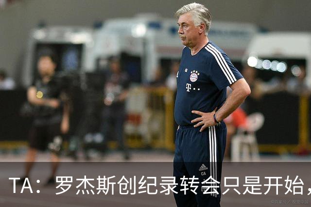 TA：罗杰斯创纪录转会只是开始，维拉为何连续出售核心？